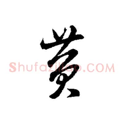 黃