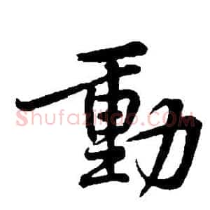 动