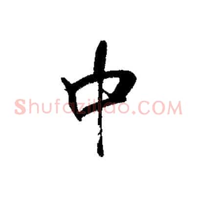 中