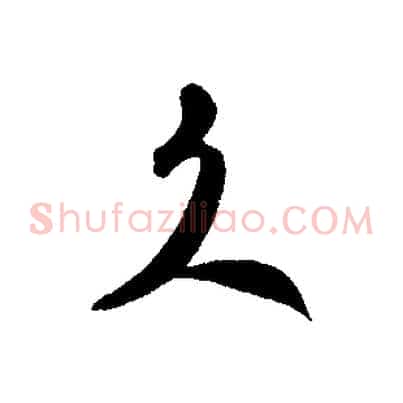 久