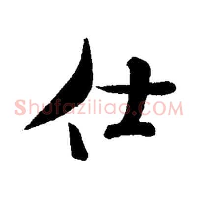 仕