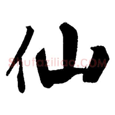 仙