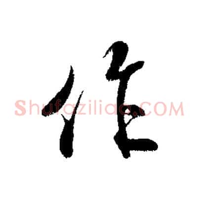 作