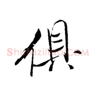 俱