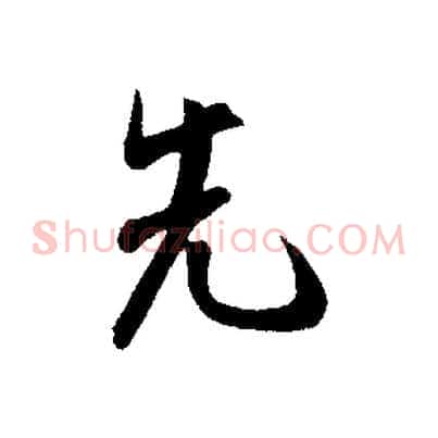 先