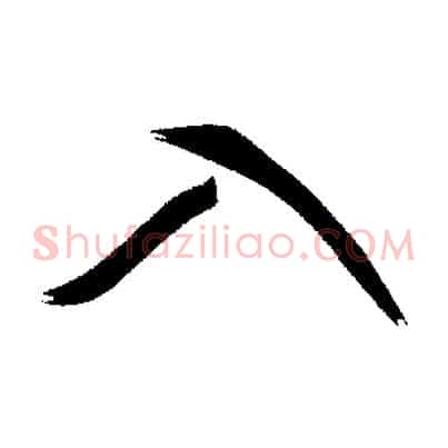 入