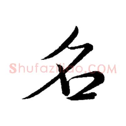 名