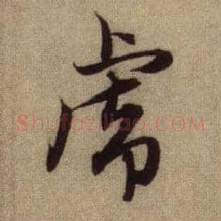 虎