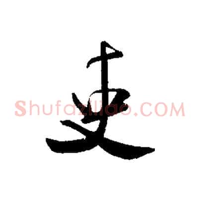 吏