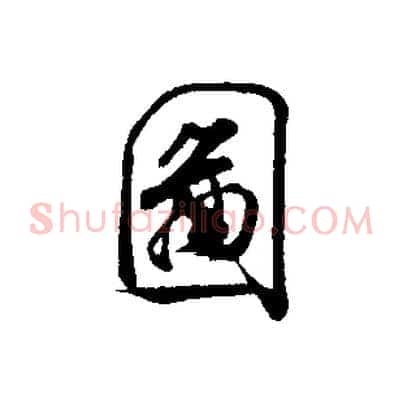 圖