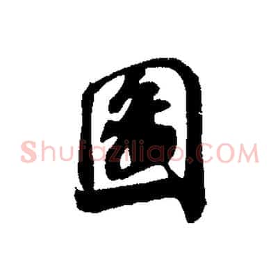 圖