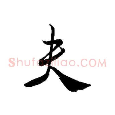夫