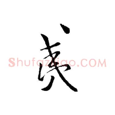 夷