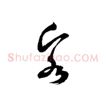 客