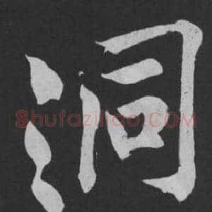 洞