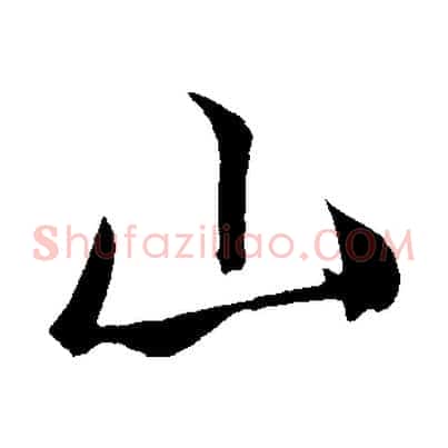 山