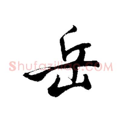 岳