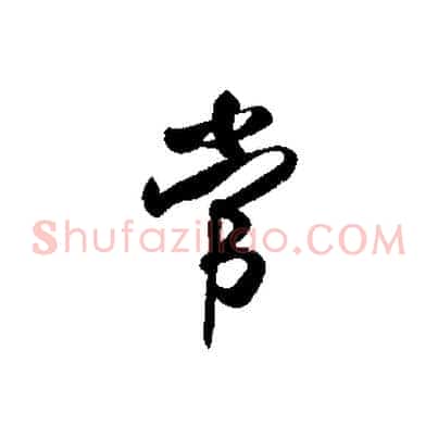 常