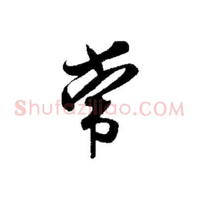 常