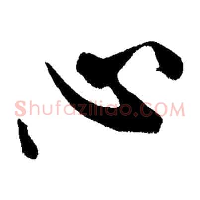 心