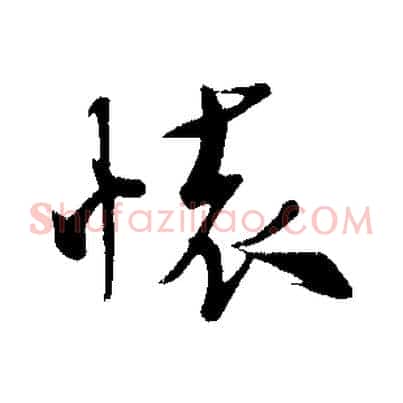 懷