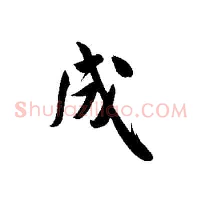 成