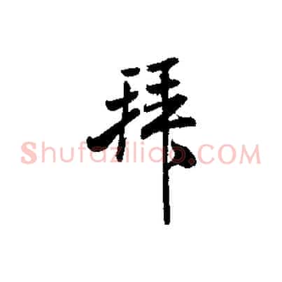 拜