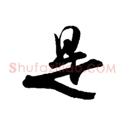 是