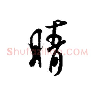 晴