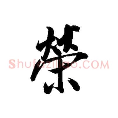 榮