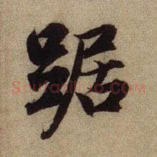 踞