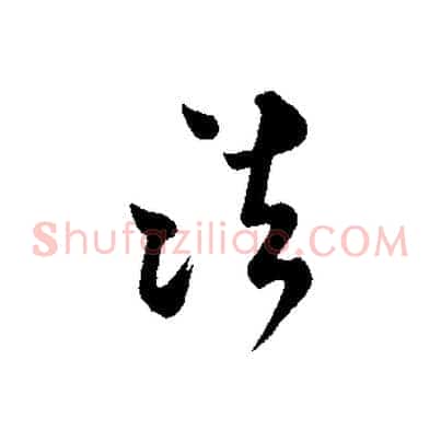 法