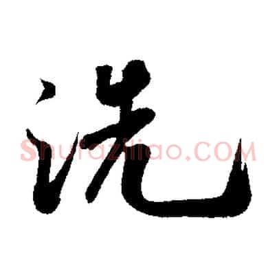 洗