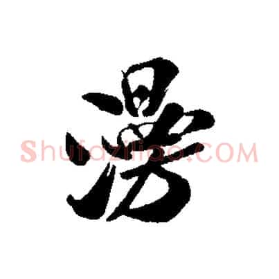漫