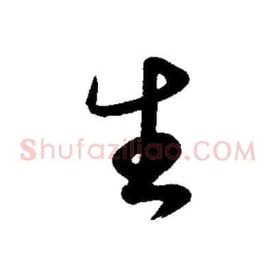 生