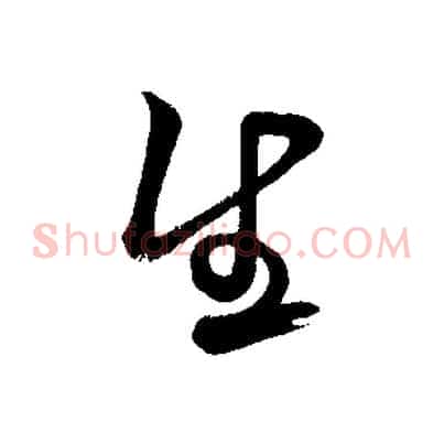 生