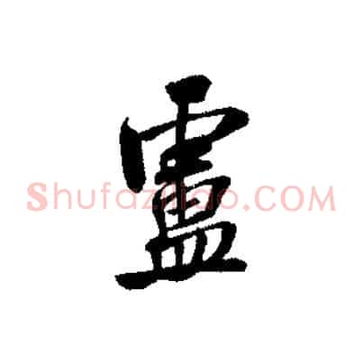 盧
