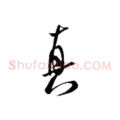 真