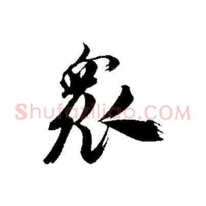 眾