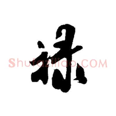 祿