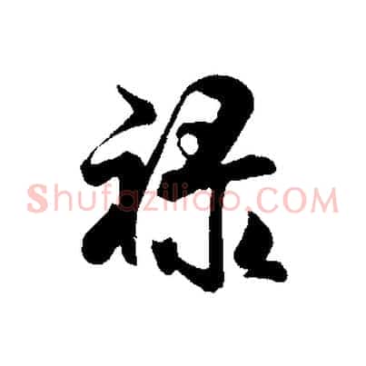 祿