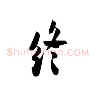 終