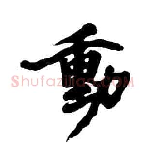 動