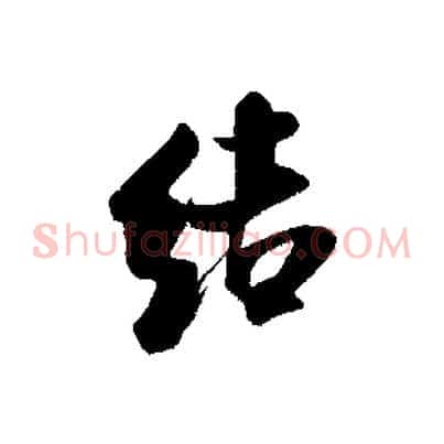 結