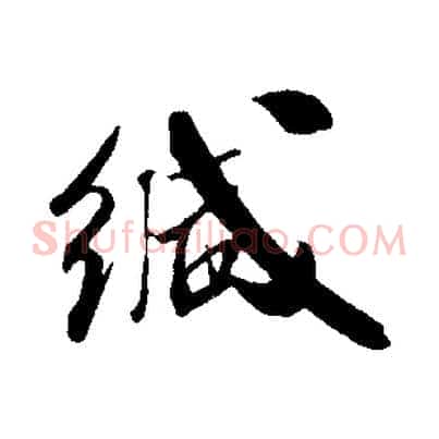 緘