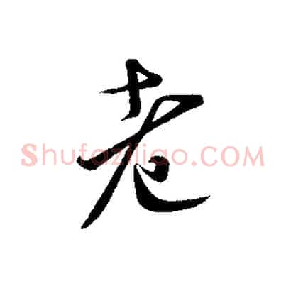 老
