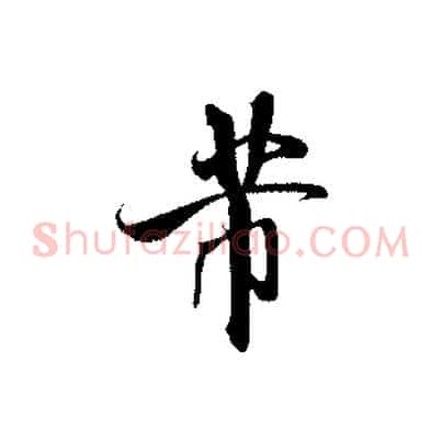 芾
