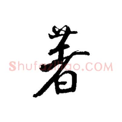 著