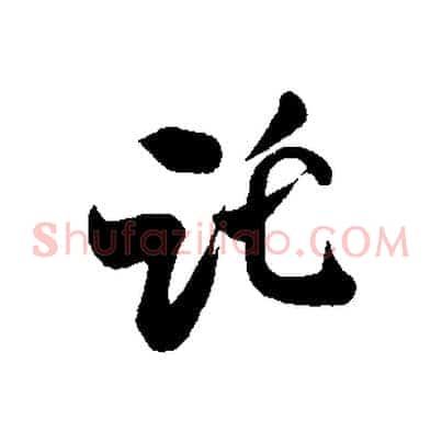 託