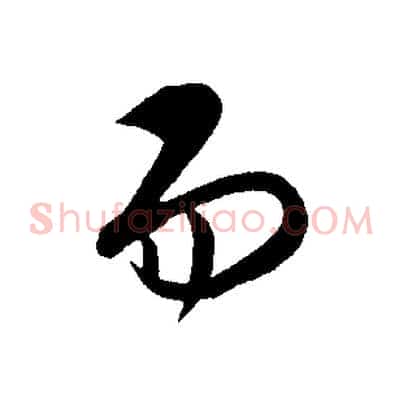 而